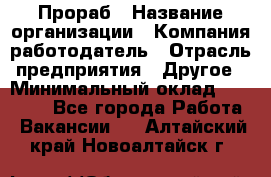 Прораб › Название организации ­ Компания-работодатель › Отрасль предприятия ­ Другое › Минимальный оклад ­ 20 000 - Все города Работа » Вакансии   . Алтайский край,Новоалтайск г.